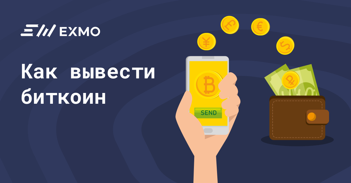 Вывести биткойн. Вывод биткоина. Как вывести биткоин. Как вывести биткоин на карту. Как обналичить биткоин.