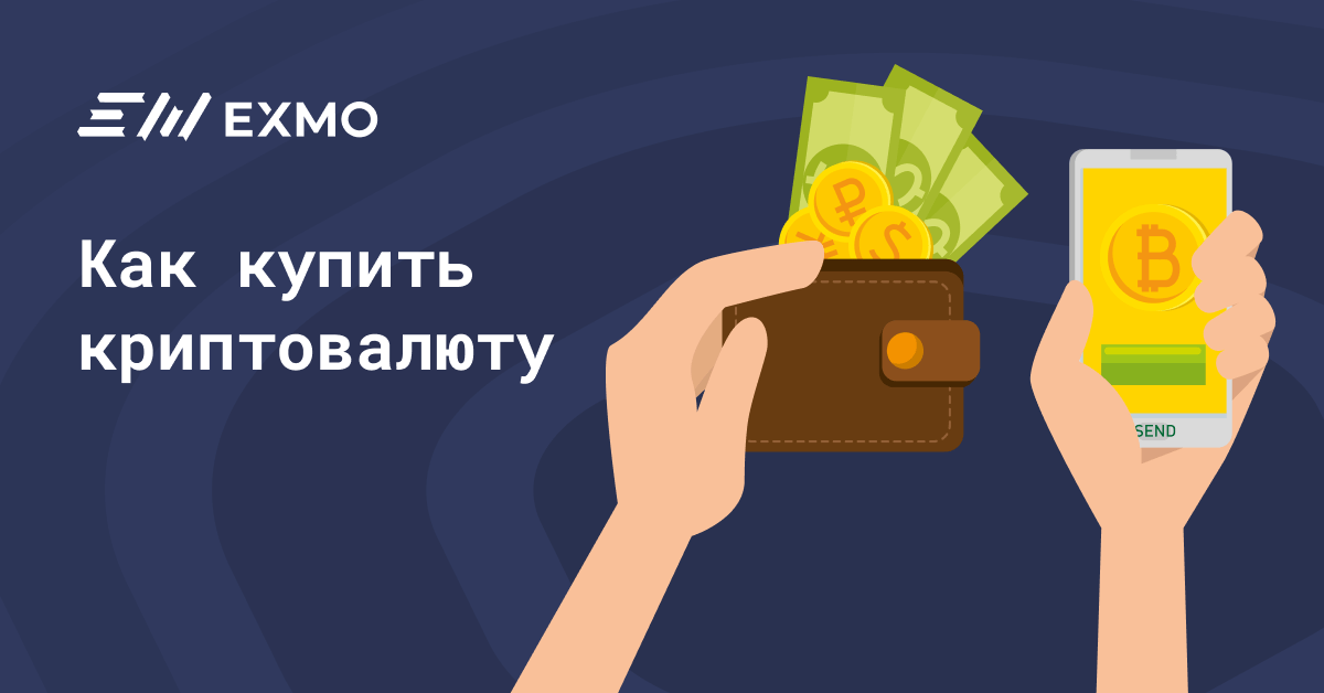 Как Купить И Продать Криптовалюту В России