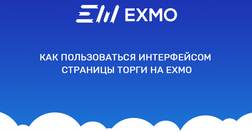 EXMO пользовательский интерфейс