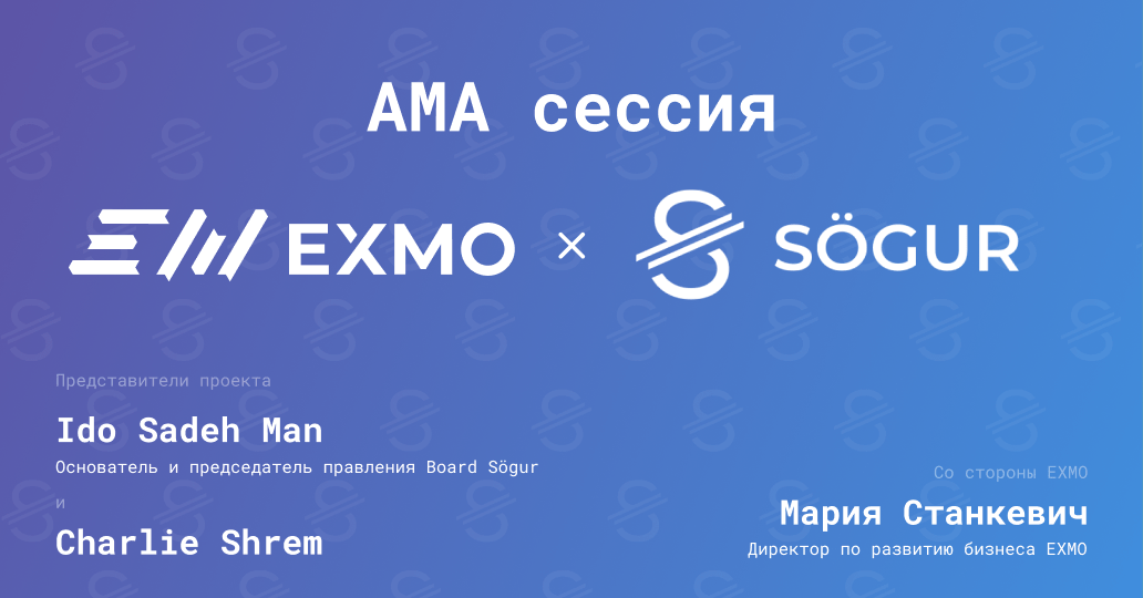 Совместная Telegram АМА сессия EXMO и Sögur