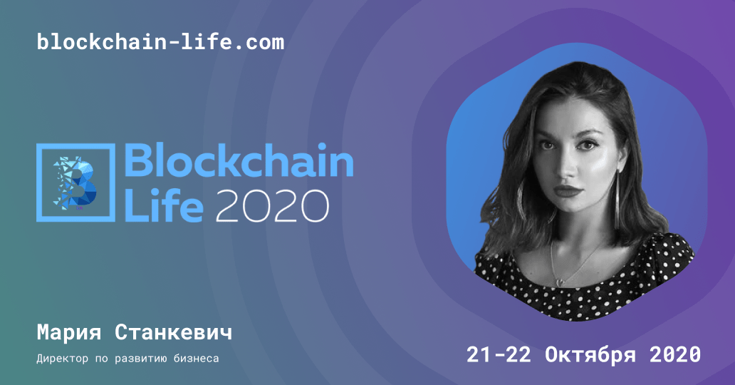 EXMO примет участие в Blockchain Life 2020