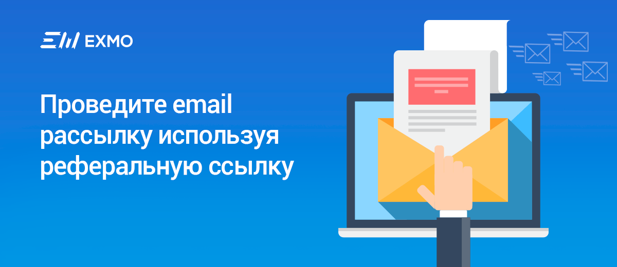 Email-рассылка