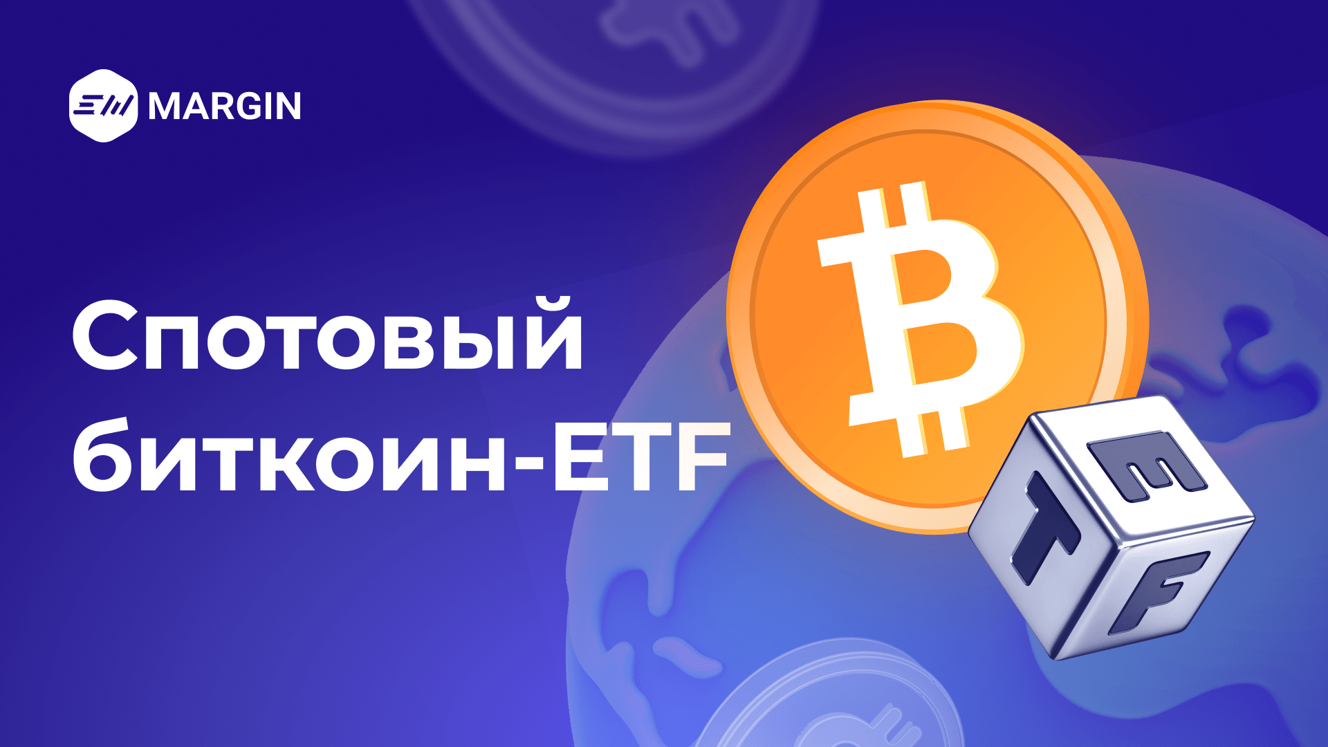 Что такое спотовый биткоин-ETF - EXMO.me Info Hub