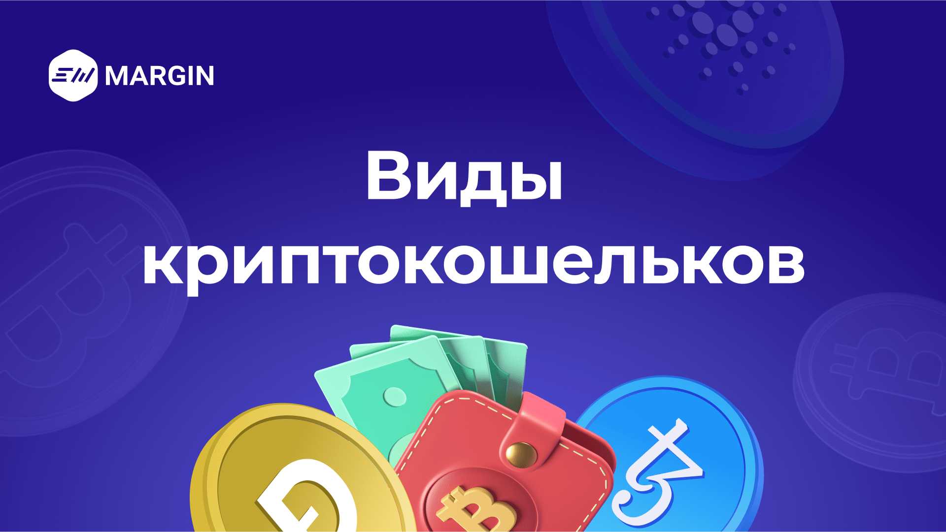 Кошельки для криптовалют: разновидности - EXMO.me Info Hub